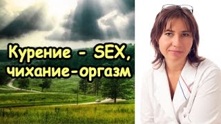Курение - секс, чихание - оргазм (Екатерина Макарова)