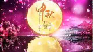 中秋佳节 - 花好月圆 (3个版本连续播放）