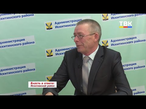 Власть в ответе: Искитимский район