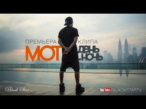 Мот - День и Ночь