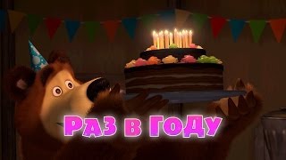 Маша и медведь: Раз в году (Трейлер)