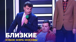 КВН Близкие — 2023 Кубок мэра Москвы