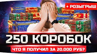 Превью: ПОДКРУТКА ОТ WG? ● ОТКРЫЛ ПЕРВЫЕ 250 КОРОБОК ● Что выпало на 20 000 рублей? ● Розыгрыш 100 Коробок