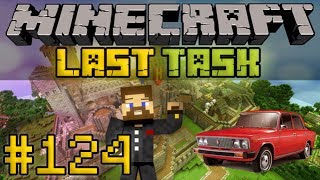 Minecraft LastTask #124 - Евгеха и его жигуль