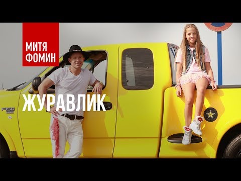 Митя Фомин feat. KrisTina - Журавлик