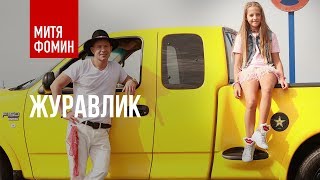 Митя Фомин feat. KrisTina - Журавлик Скачать клип, смотреть клип, скачать песню
