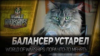 Превью: БАЛАНСЕР УСТАРЕЛ. World of Warships - пора что-то менять