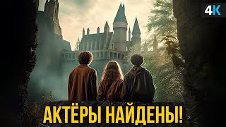 Гарри Поттер: Скандал продолжается. Гарри, Рон и Гермиона найдены!