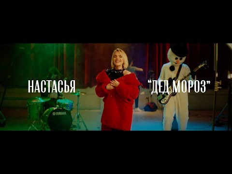 Настасья - Дед Мороз