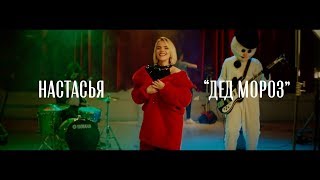 Настасья - Дед Мороз (12+) Скачать клип, смотреть клип, скачать песню