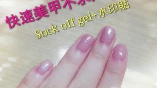 Pansy＊快速美甲不求人SOAK OFF GEL＋水印貼教學