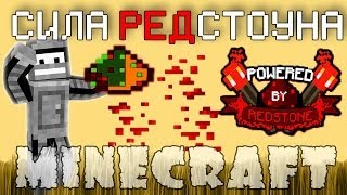 Minecraft Моды: СИЛА РЕДСТОУНА!