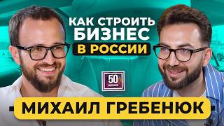 ГРЕБЕНЮК – 50 вопросов про деньги: бизнес в России, мышление миллиардера, разоблачения и суды