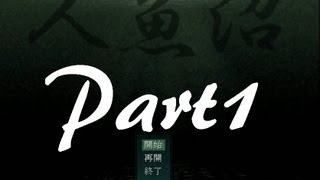 【人魚の呪い!?】人魚沼 実況プレイ Part1