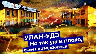 Личное: Улан-Удэ — пыльная столица Бурятии! Как живут буряты? Убогие улицы, Пентагон и хороший Ленин