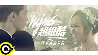 頑童MJ116-超級酷 (TEASER)