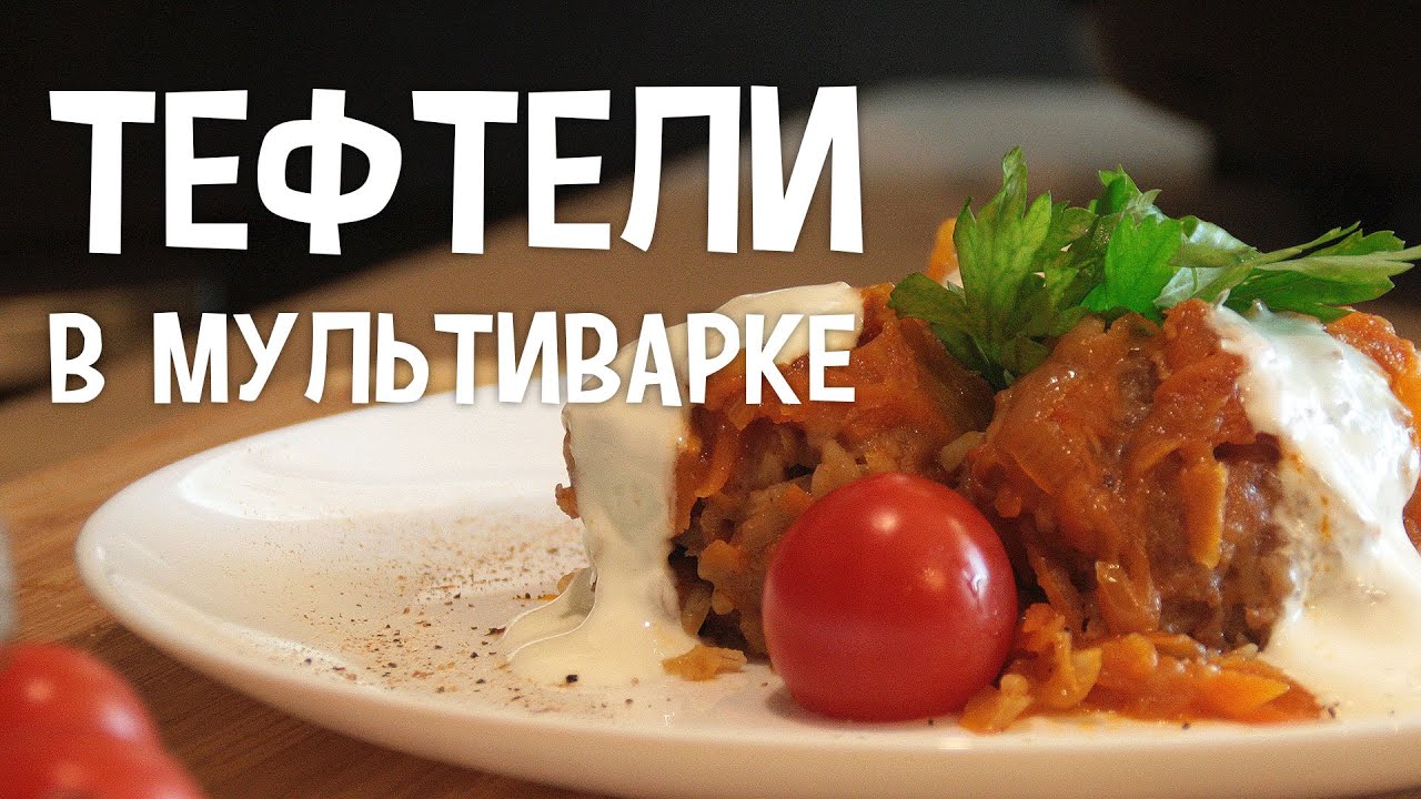 Биточки с рисом в мультиварке рецепты Биточки с рисом в мультиварке рецепты