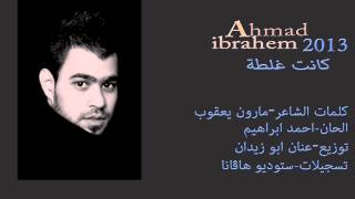 Ahmad Ibrahem - Kant Ghalta / احمد ابراهيم - كانت غلطه