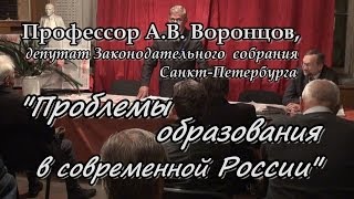 Проблемы образования в современной России Проф. А.В.Воронцов 17.X.2013