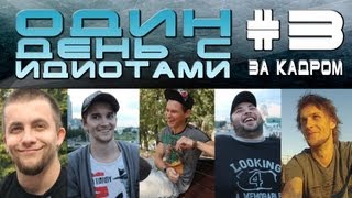 Один день с Идиотами # 3 - За кадром