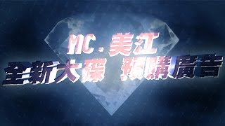 [配音] MC美江2013年全新大碟 預購廣告