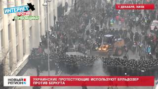 01.12.13 Украинские протестующие используют бульдозер против Беркута