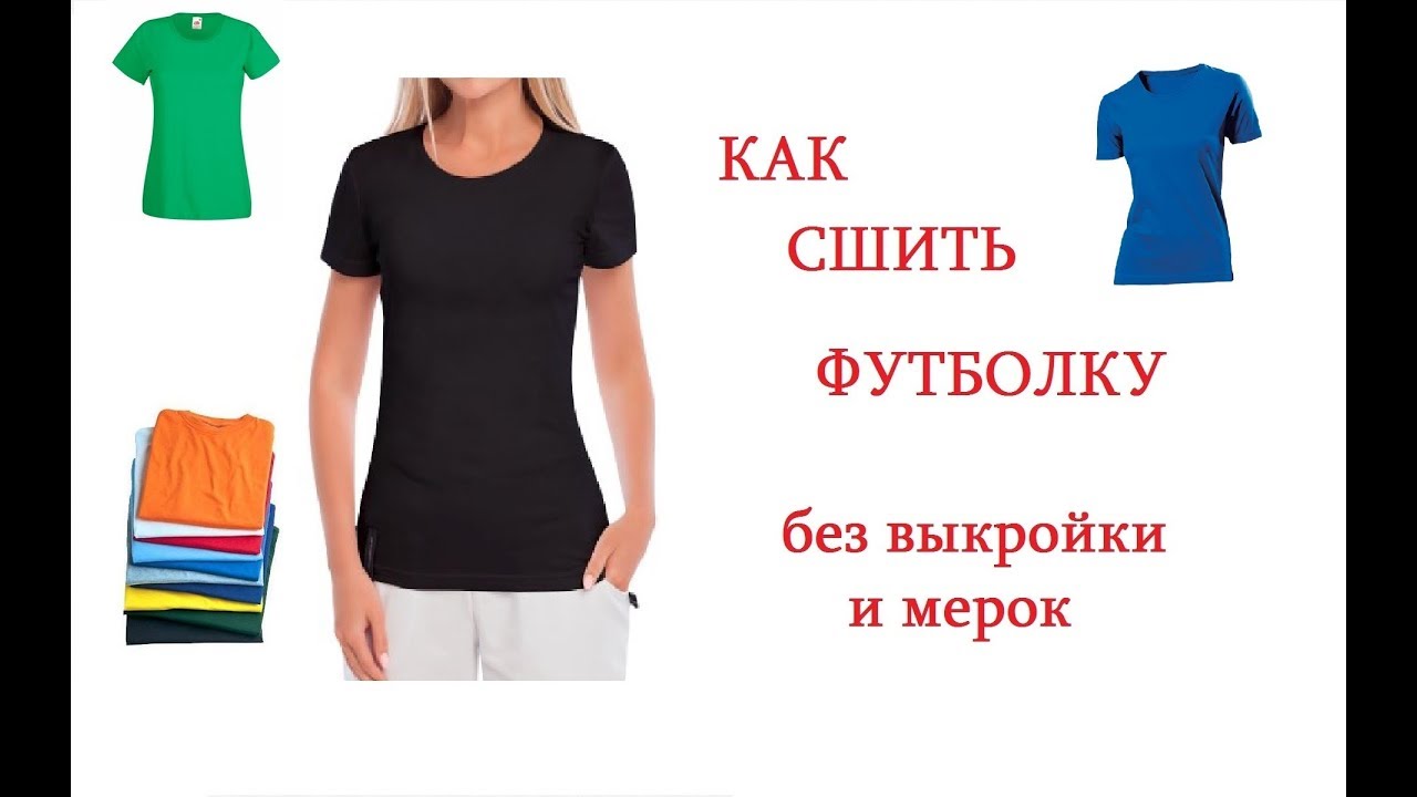 Как сшить на футболке 72