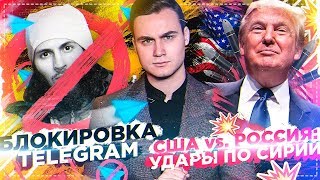 Личное: БЛОКИРОВКА TELEGRAM: ПОЧЕМУ ТАК ТУПО? / США vs. РОССИЯ: КАКОВЫ ПОСЛЕДСТВИЯ?