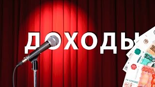 RUSSIAN STAND-UP: ДОХОДЫ