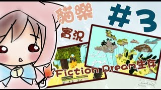 [貓樂Minecraft實況]Fiction Dream生存EP3 遷移娶西