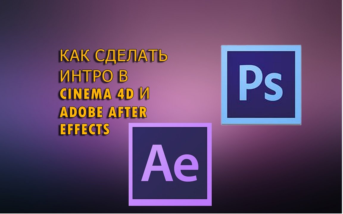 Как сделать интро для adobe after effects Как сделать интро для adobe after effects