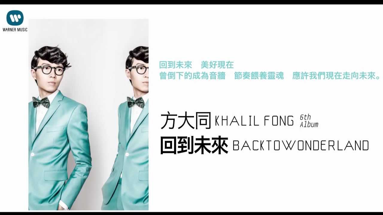 方大同Khalil Fong- 回到未來 Back To Wonderland KKBOX 上架 ...