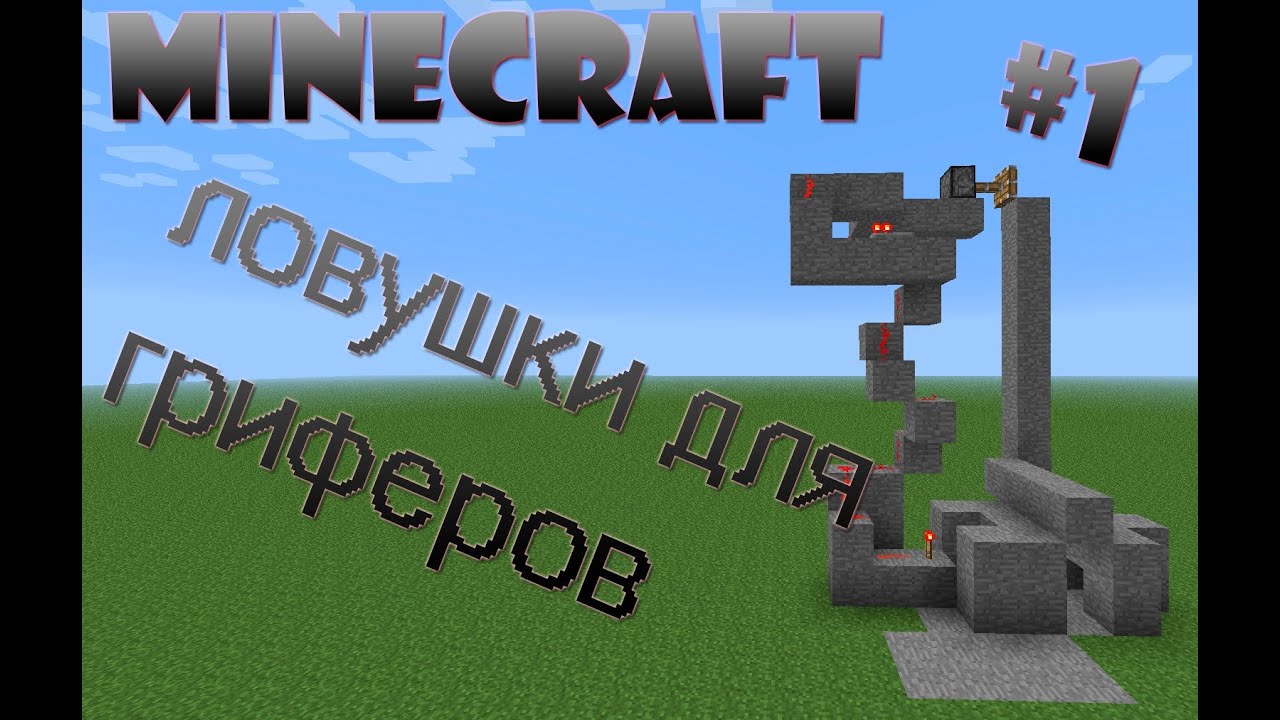 Как в minecraft сделать ловушку для гриферов Как в minecraft сделать ловушку для гриферов