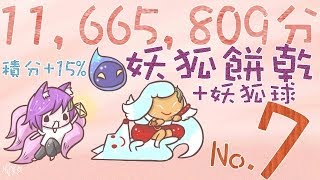 【菜喳跑跑】No.7 妖狐餅乾+妖狐球《增加15%積分～11,665,809 Niletales Cookie & Foxy Bead in Line Cookie Run