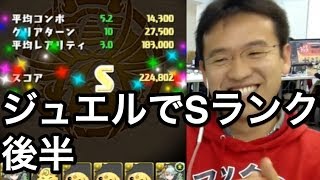 【パズドラ】ジュエルでたまドラ！！後半