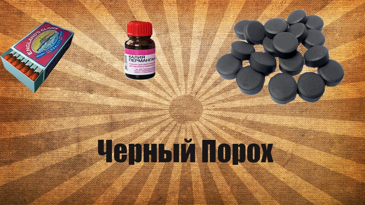 Как сделать порох своими руками в домашних условиях Как сделать порох своими руками в домашних условиях