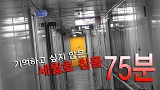 [세월호 참사] 생존자 증언...기억하고 싶지 않은 세월호 침몰 75분