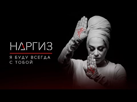 Наргиз - Я Буду Всегда С Тобой