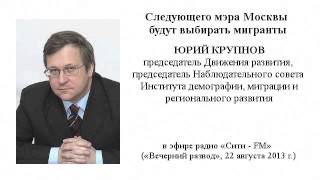 Опубликовано Юрий Крупнов на YouTube 25.08.2013 Председатель Движения развития, председатель Наблюдательного совета Института демографии, миграции и регионального развития Юрий Крупнов в программе Следующего мэра Москвы будут выбирать мигранты