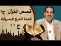 قصة الدرع المسروقة 11