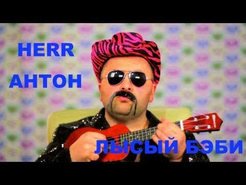 скачать песню лысый бэби