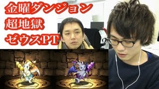 パズドラ【金曜ダンジョン】超地獄級　編成難易度低めのゼウスPTで攻略