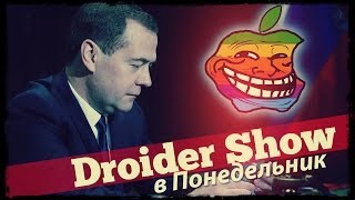 Droider Show #121. Apple напрягся!