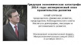 Опубликовано Юрий Крупнов на YouTube 3.10.2013 Председатель Движения развития, председатель Наблюдательного совета Института демографии, миграции и регионального развития ЮРИЙ КРУПНОВ на Московском экономическом форуме,… Антикризисный план - новая индустриализация с центром в Сибири