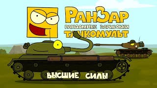 Превью: Танкомульт: Высшие Силы. Рандомные Зарисовки