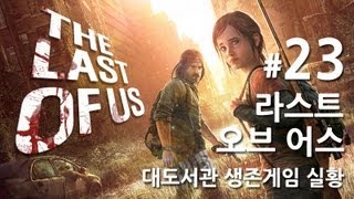 라스트 오브 어스] 대도서관 생존게임 실황 23화 최종화 - 올해 최고의 게임을 만나보세요!