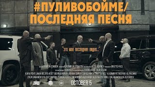 Каспийский Груз - #пуливобойме / Последняя песня Скачать клип, смотреть клип, скачать песню
