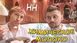 Научные нубы - "химическое молоко"