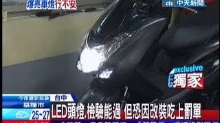 中天新聞》改裝LED頭燈、檢驗能過？！ 小心上路開罰