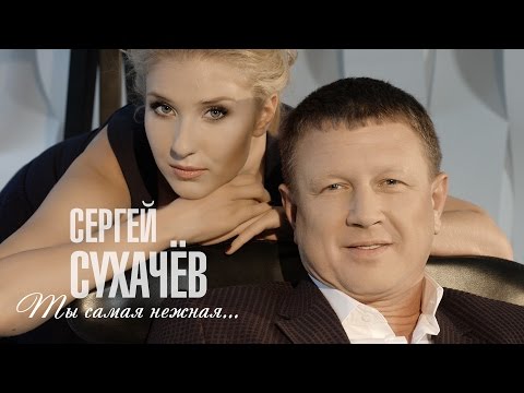СЕРГЕЙ СУХАЧЁВ Ты самая нежная СЕРГЕЙ СУХАЧЁВ Ты самая нежная